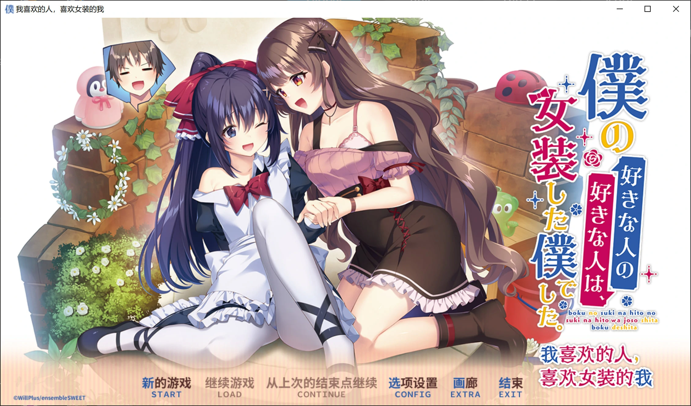 【GalGame】【PC】我喜欢的人，喜欢女装的我