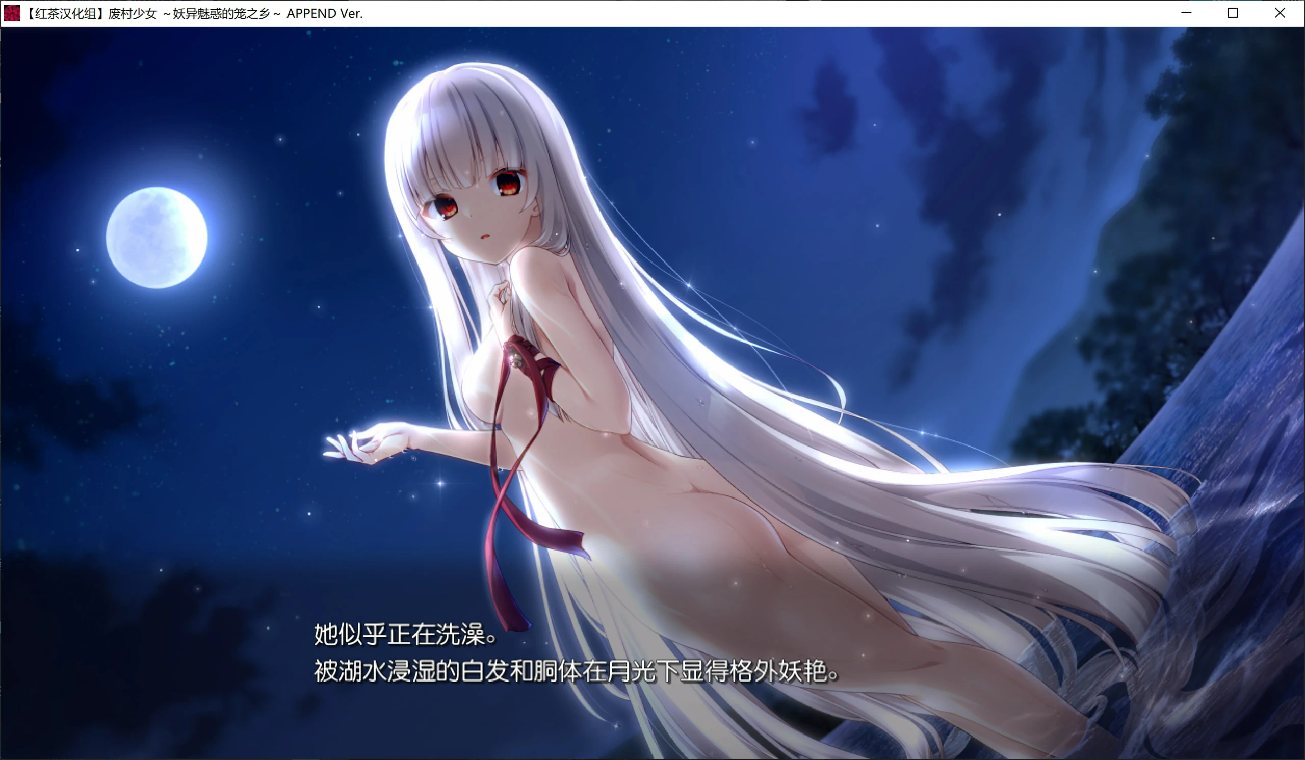 【GalGame】【PC】废村少女 ～妖异魅惑的笼之乡