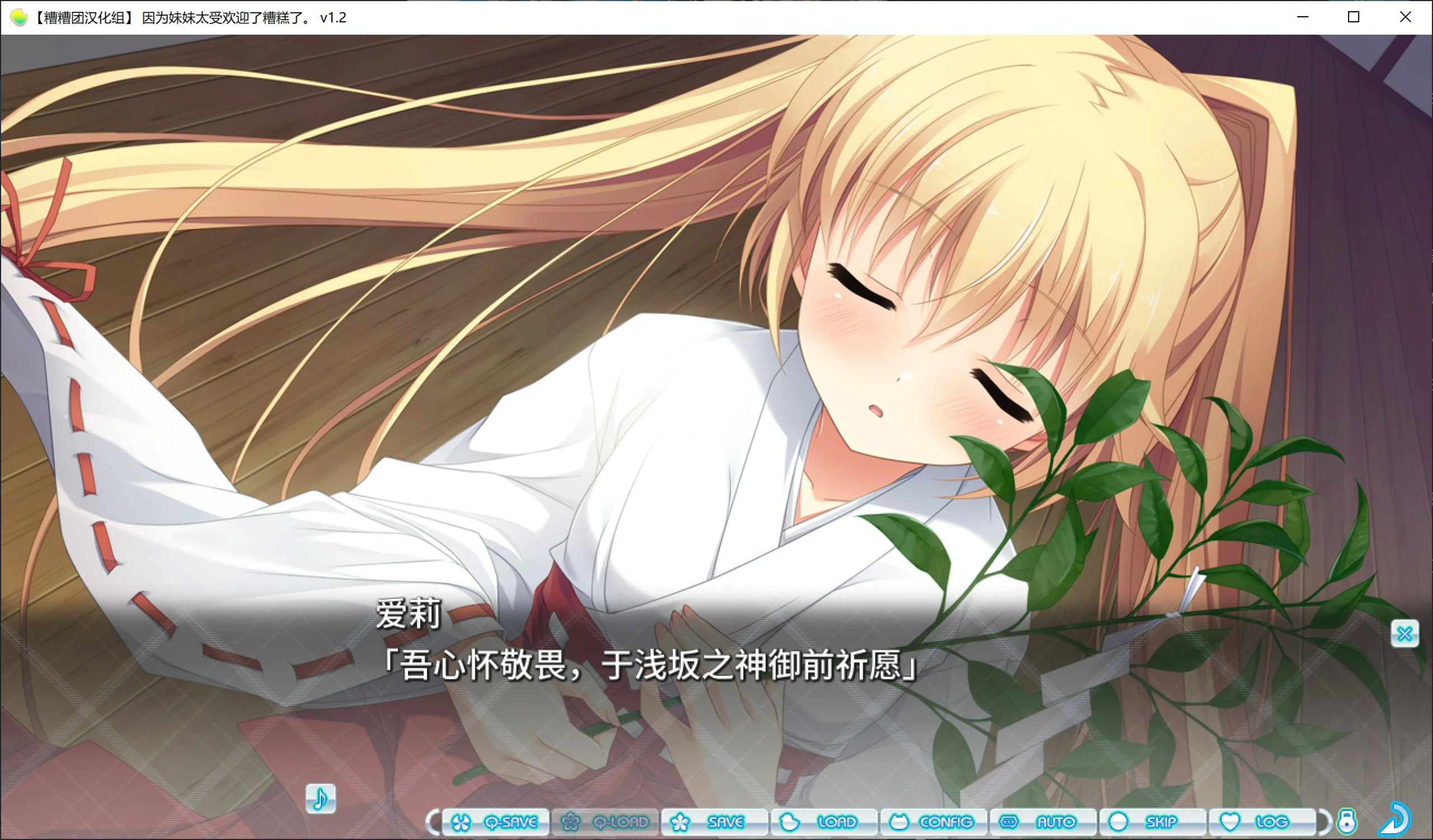 668be949df6ce 【GalGame】【PC】因为妹妹太受欢迎了糟糕了。