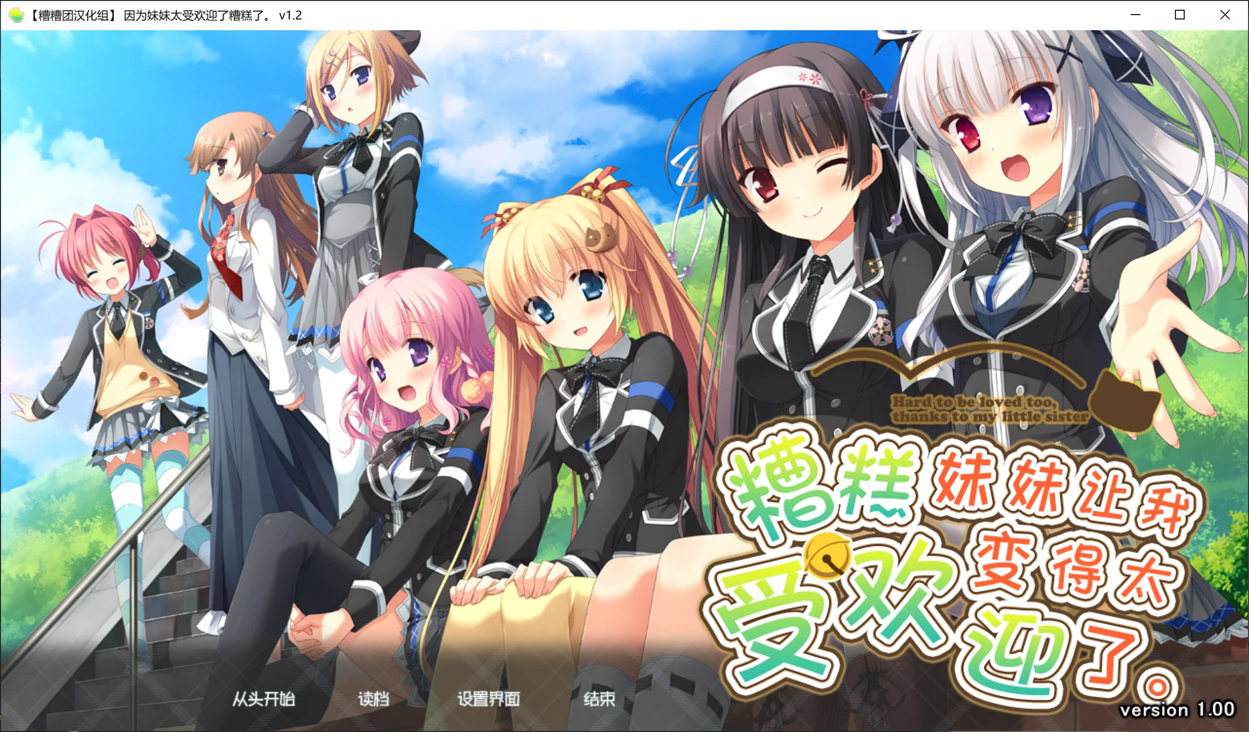 668be94d741ca 【GalGame】【PC】因为妹妹太受欢迎了糟糕了。