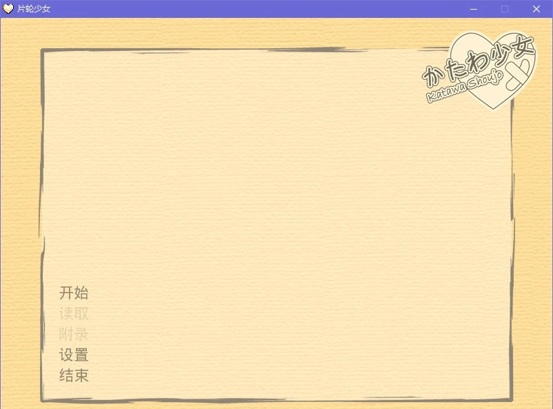 668f30ca25da3 【GalGame】【PC】片轮少女