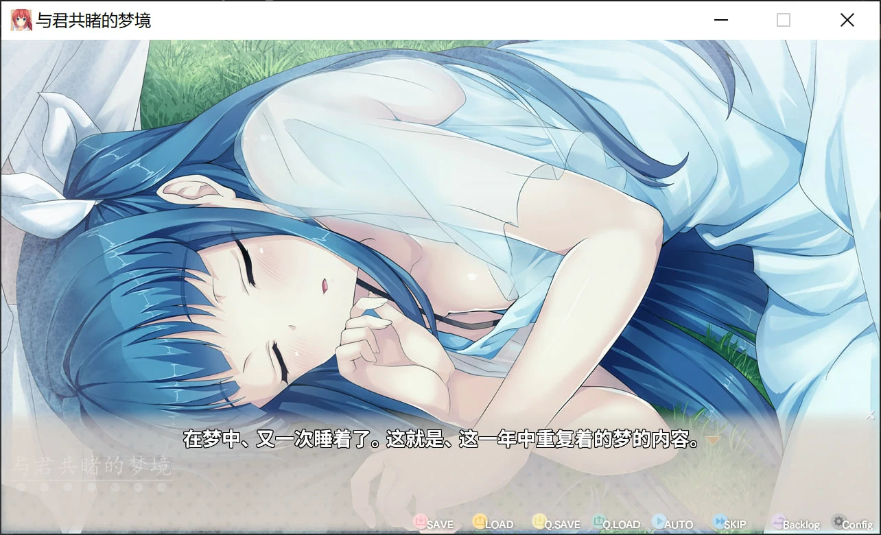 【GalGame】【PC】与君共睹的梦境