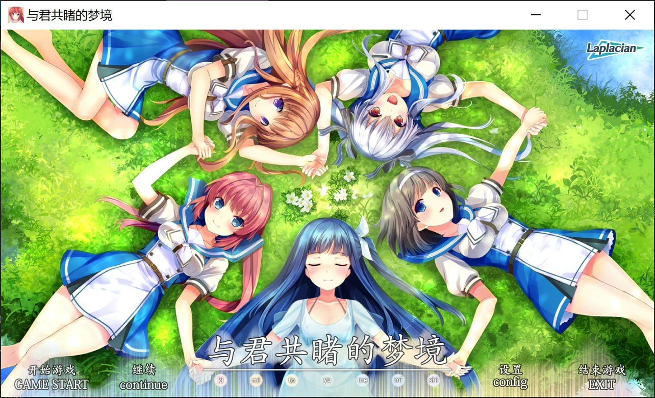 【GalGame】【PC】与君共睹的梦境