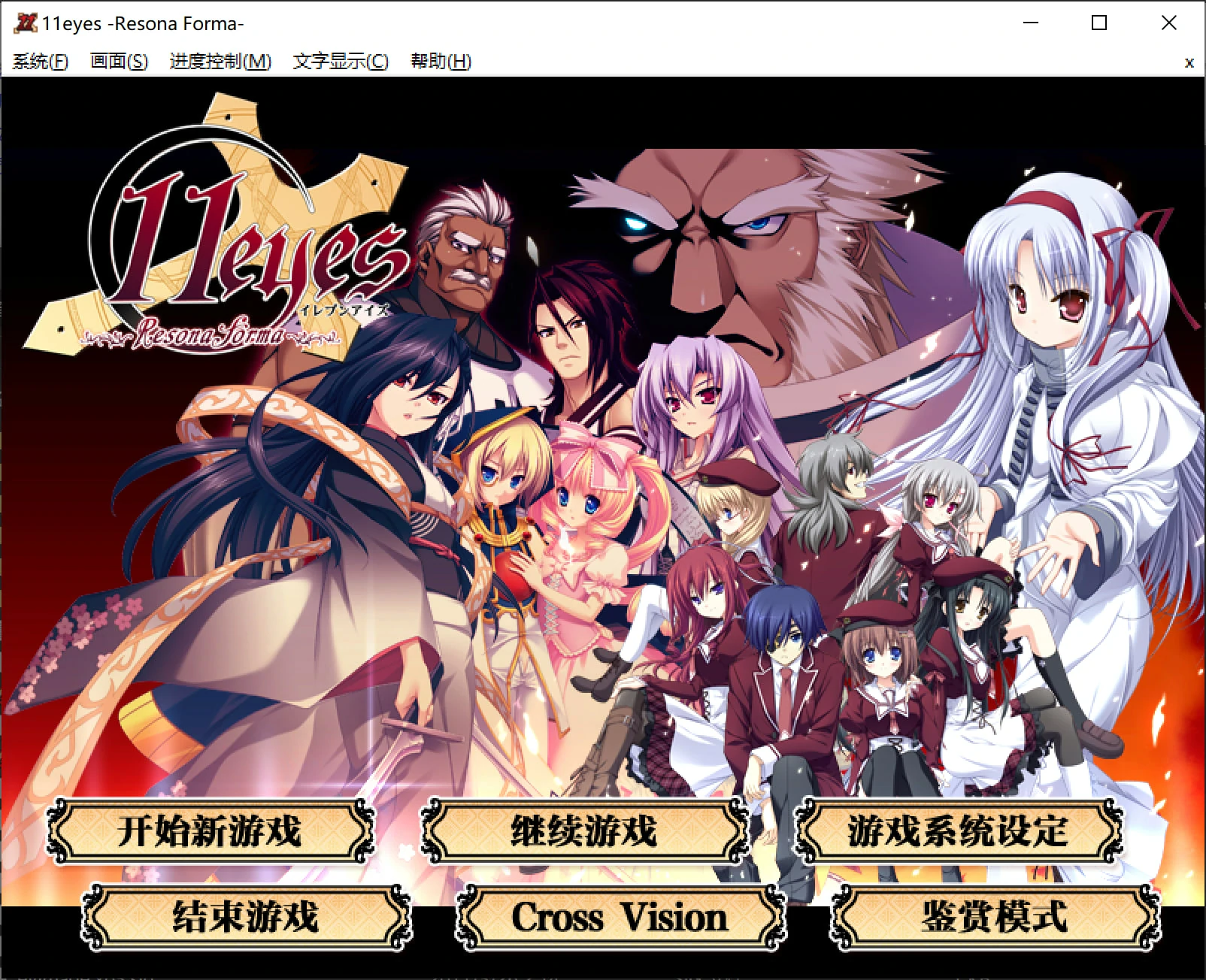 【GalGame】【PC】11eyes -Resona Forma- [萤之光汉化组 + 玩笑之作补完]