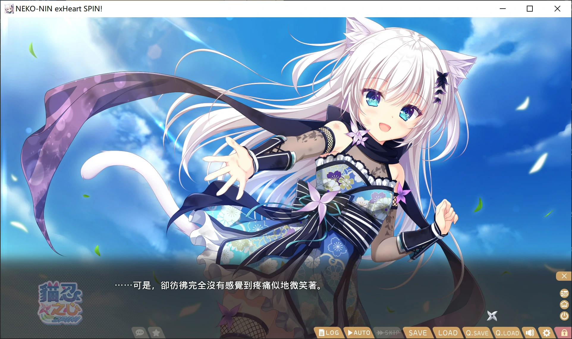 【GalGame】【PC】猫忍之心 SPIN!