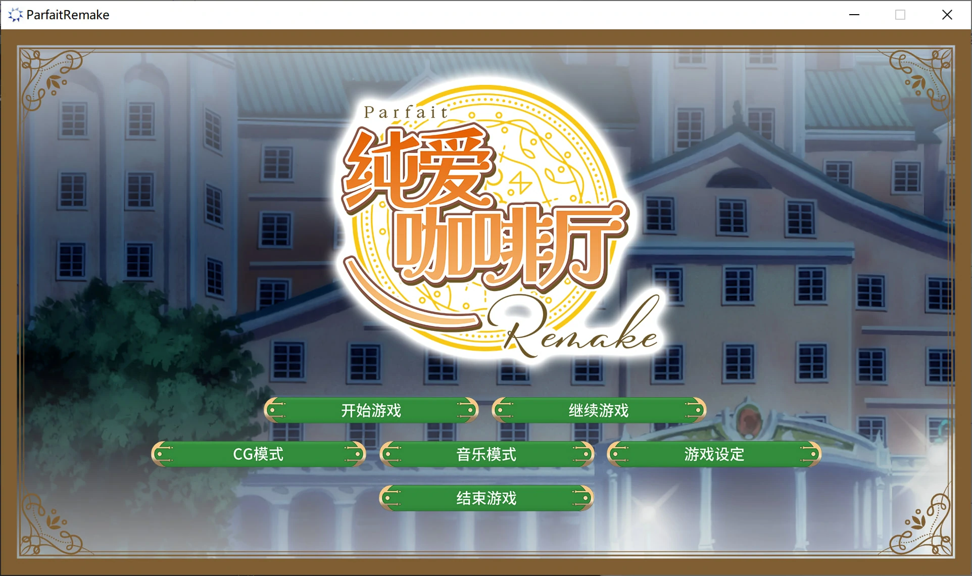 【GalGame】【PC】纯爱咖啡厅～帕露菲重制版～