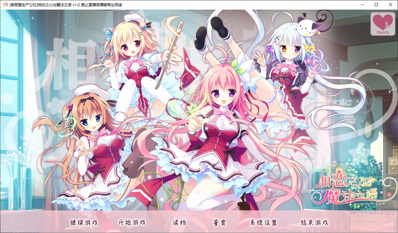 669d2957f21fe 【GalGame】【PC】恋心与魔法誓言/相恋之心与魔法之语