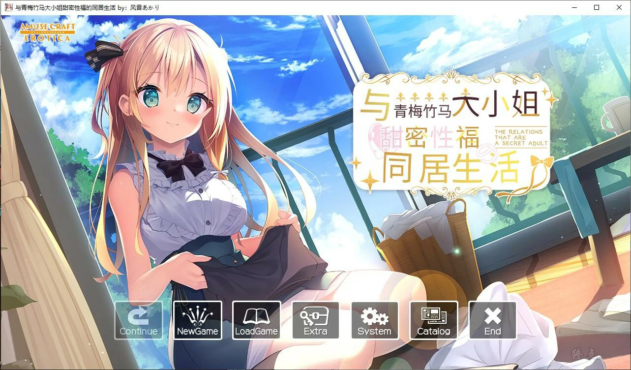 【GalGame】【PC】与青梅竹马大小姐甜密性福的同居生活