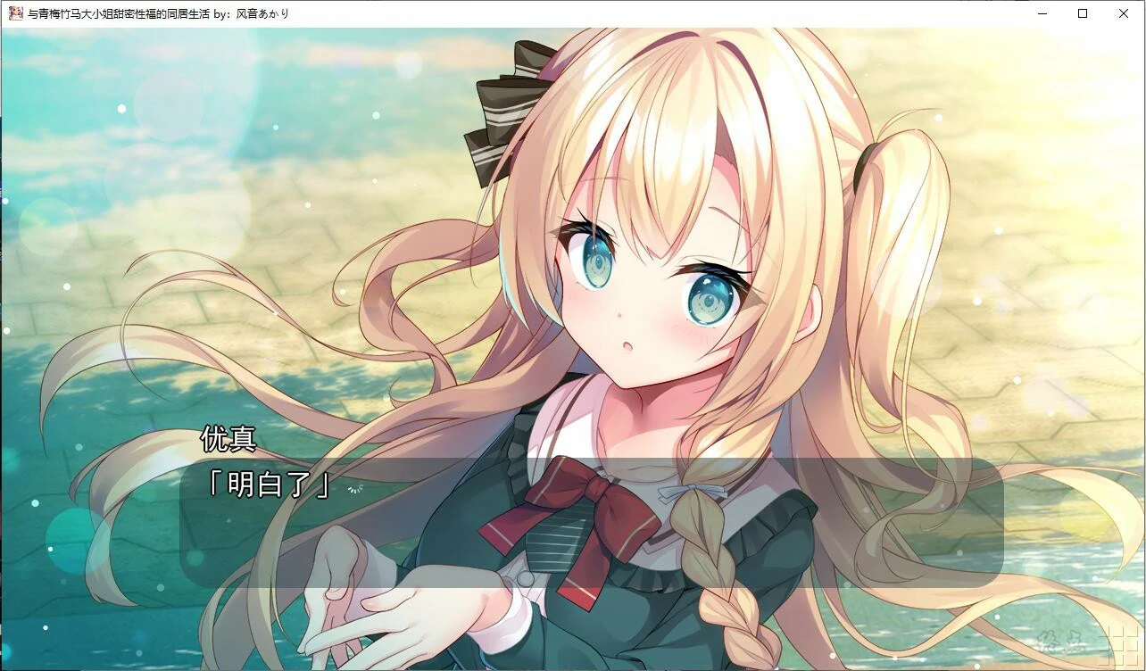 【GalGame】【PC】与青梅竹马大小姐甜密性福的同居生活