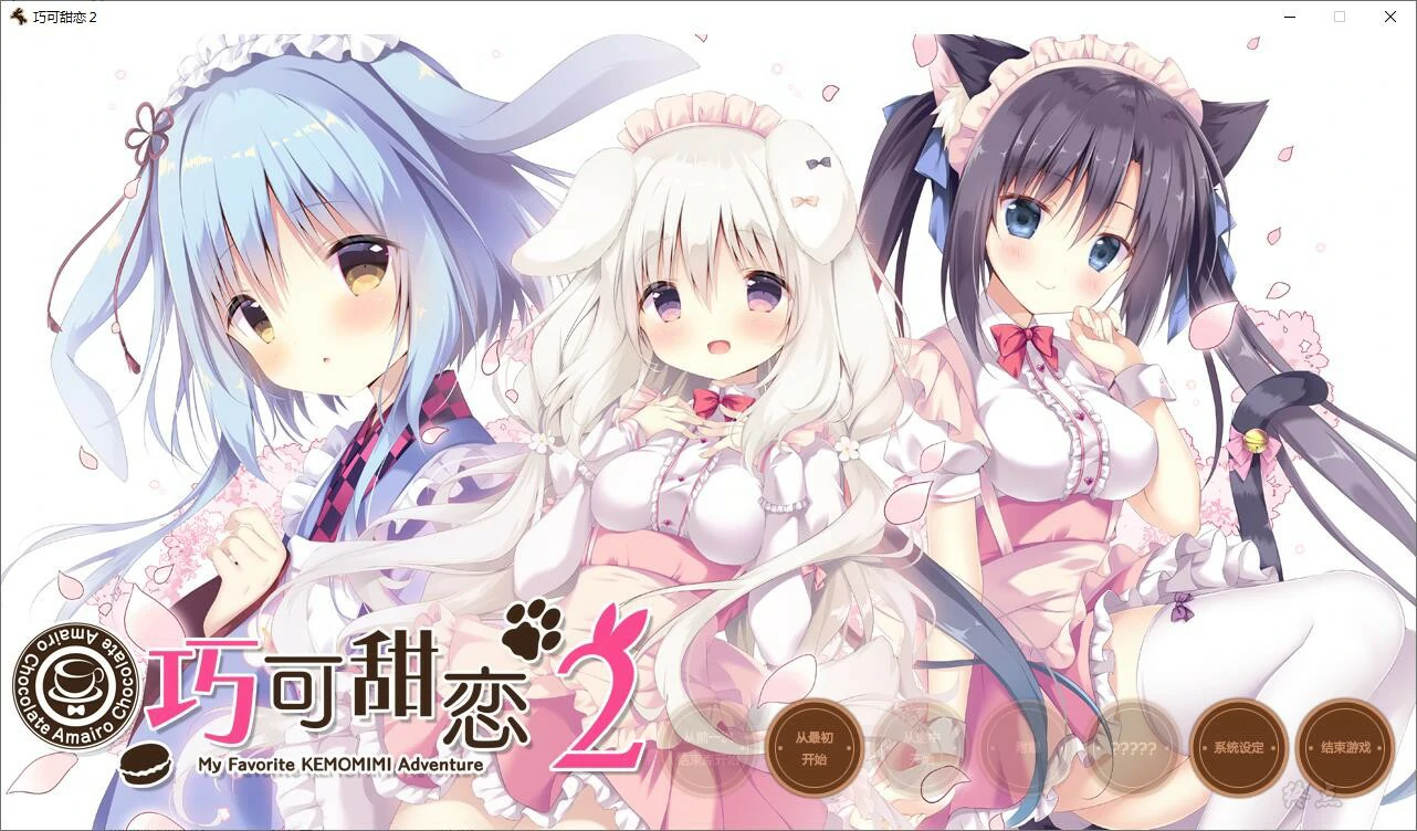 【GalGame】【PC】巧可甜恋2