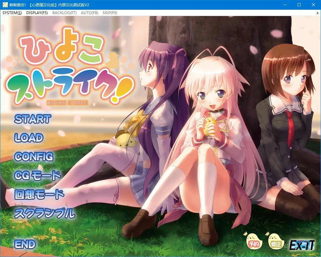 【GalGame】【PC】啾啾爱恋-よこストライク！