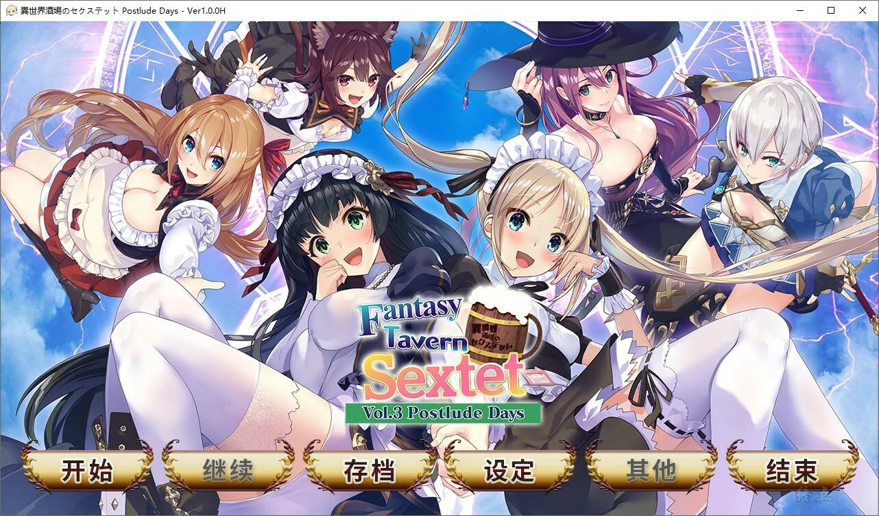 66a0f4e67ef36 【GalGame】【PC】异世界酒场的六重奏-Vol.3 Postlude Days-