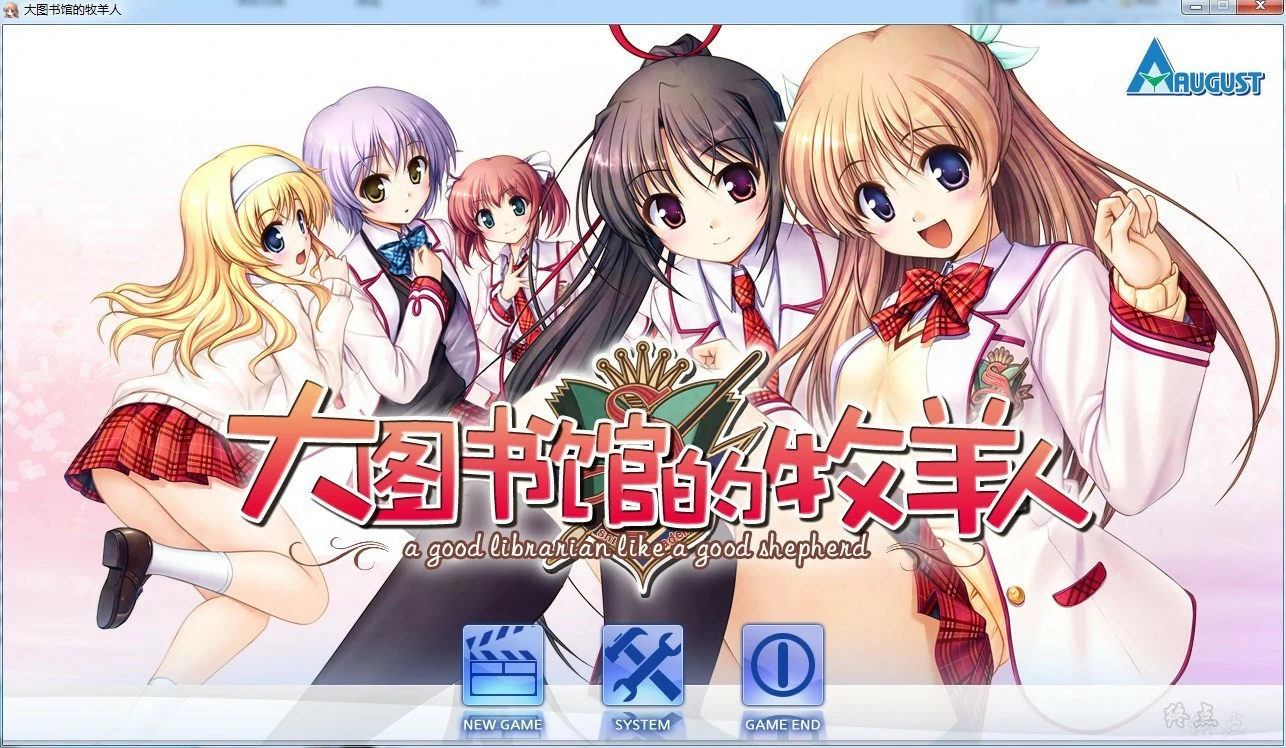 【GalGame】【PC】大图书馆的牧羊人