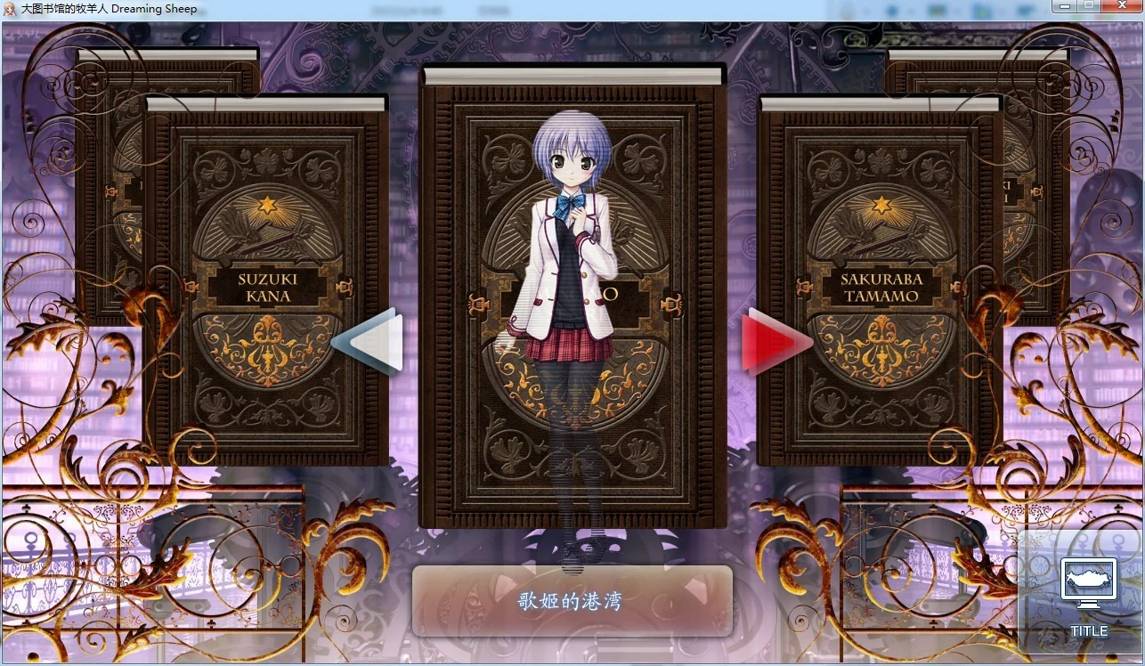 66a10e6f484c7 【GalGame】【PC】大图书馆的牧羊人 -Dreaming Sheep-