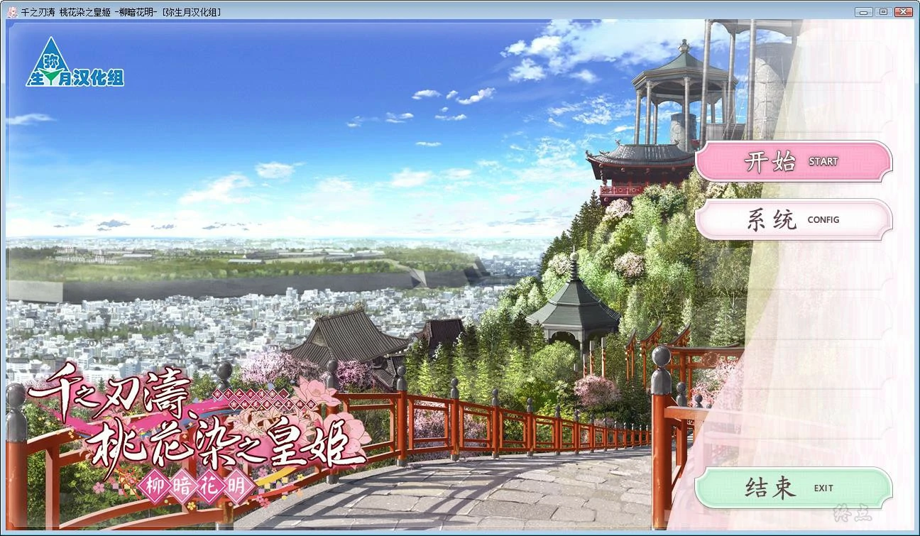 66a10edfbcaa7 【GalGame】【PC】千之刃涛,桃花染之皇姬 – 柳暗花明
