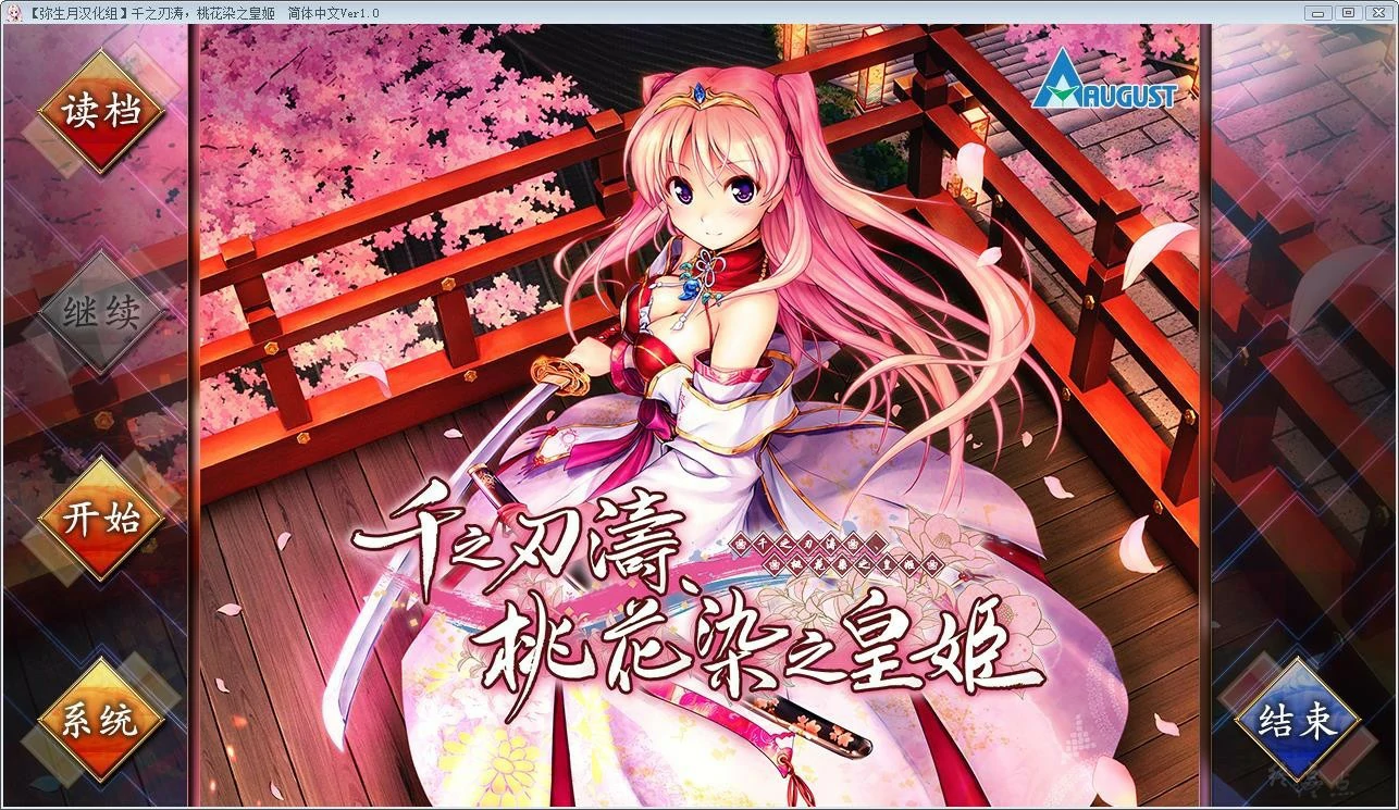 66a10f2dd9fff 【GalGame】【PC】千之刃涛,桃花染之皇姬