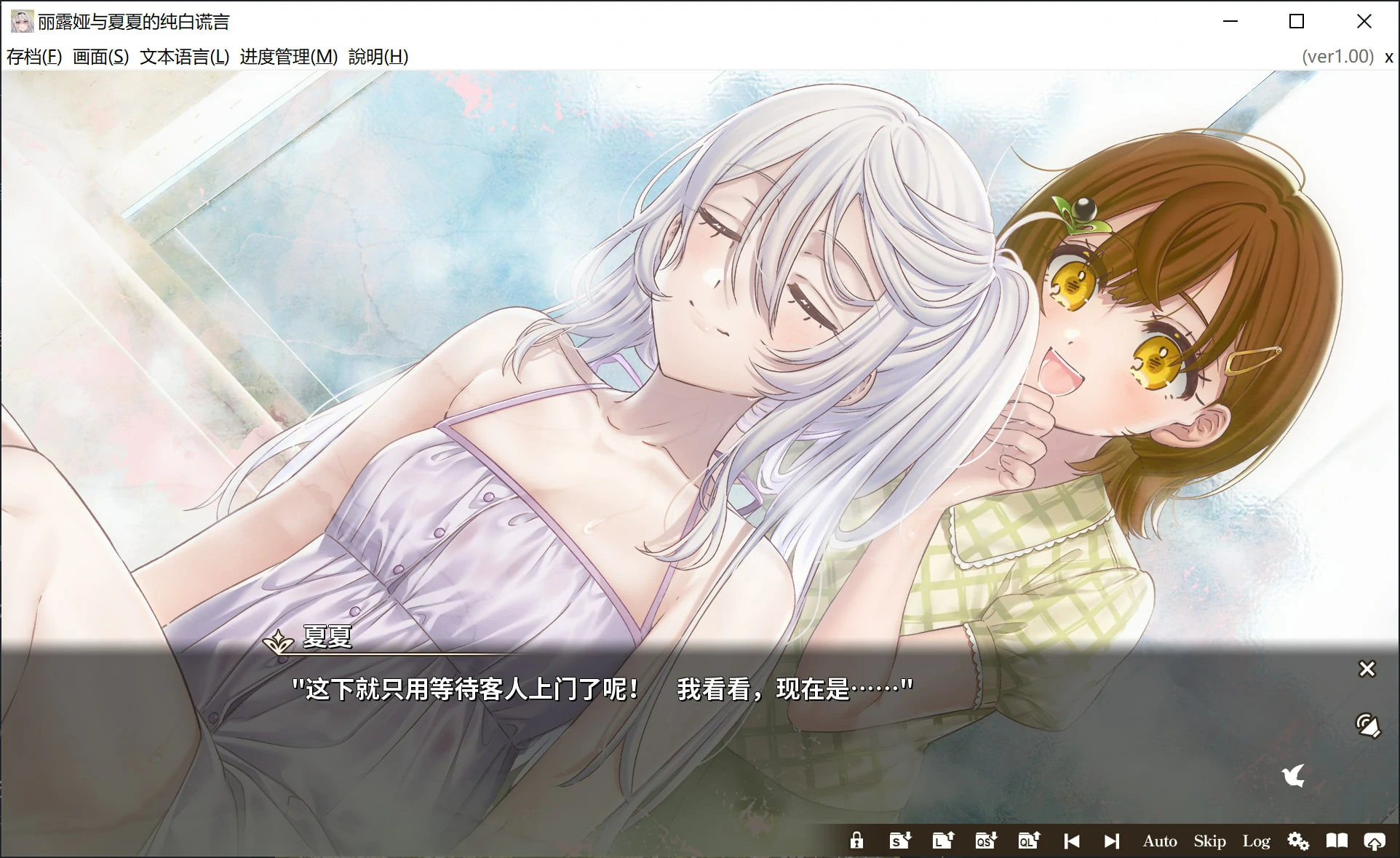 【GalGame】【PC】丽露娅与夏夏的纯白谎言