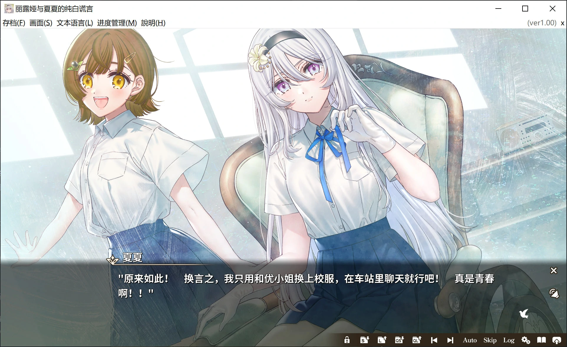【GalGame】【PC】丽露娅与夏夏的纯白谎言