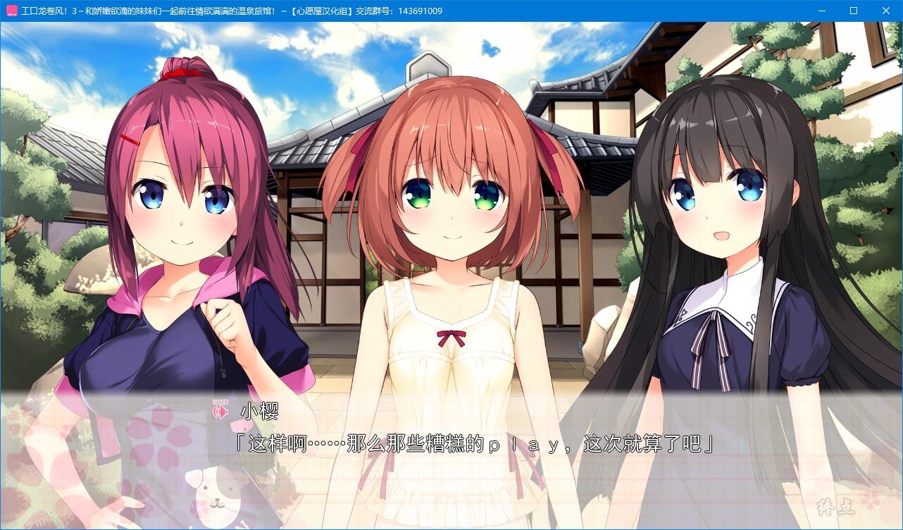 【GalGame】【PC】工口龙卷风！3～和娇嫩欲滴的妹妹们一起前往情欲满满的温泉旅馆！～