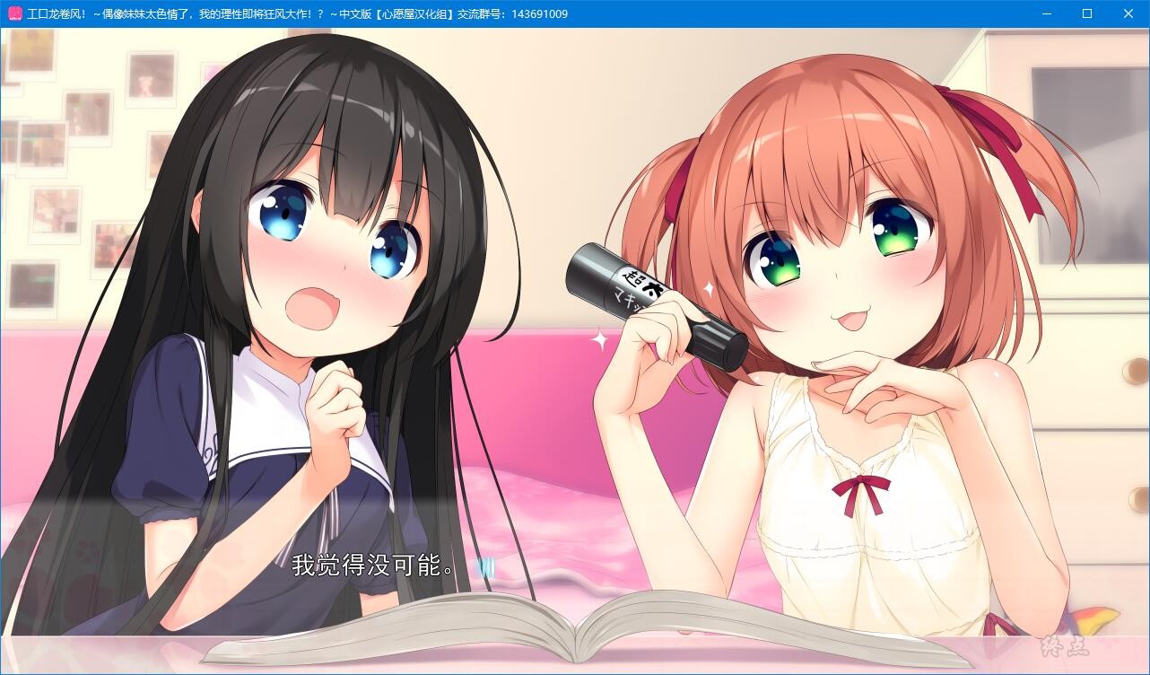 【GalGame】【PC】工口龙卷风！～偶像妹妹太涩情了，我的理性即将狂风大作！？～