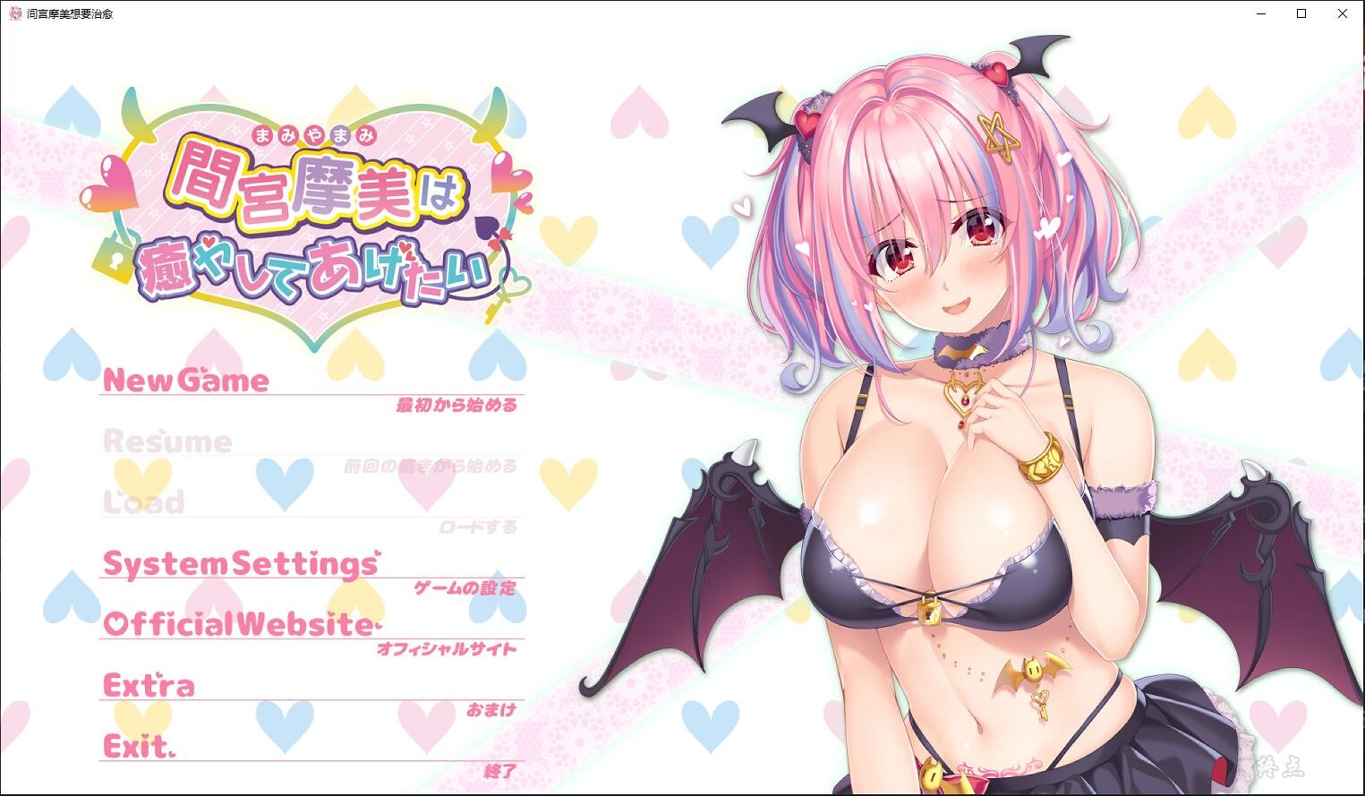 【GalGame】【PC】间宫摩美想要治愈
