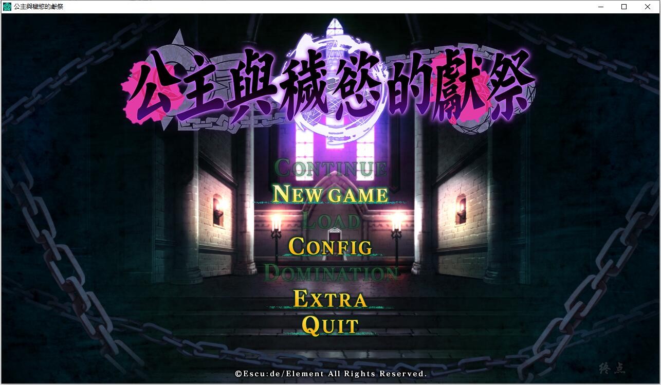 【GalGame】【PC】公主与秽欲的献祭