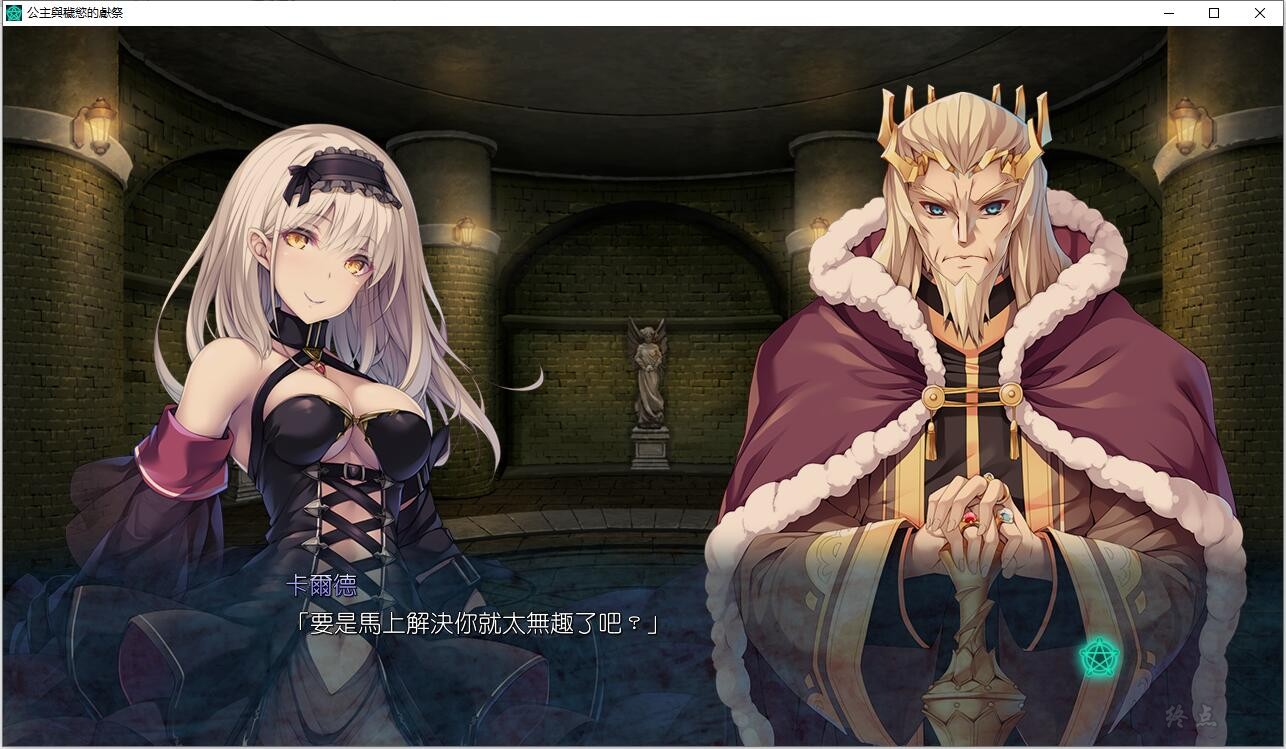 【GalGame】【PC】公主与秽欲的献祭