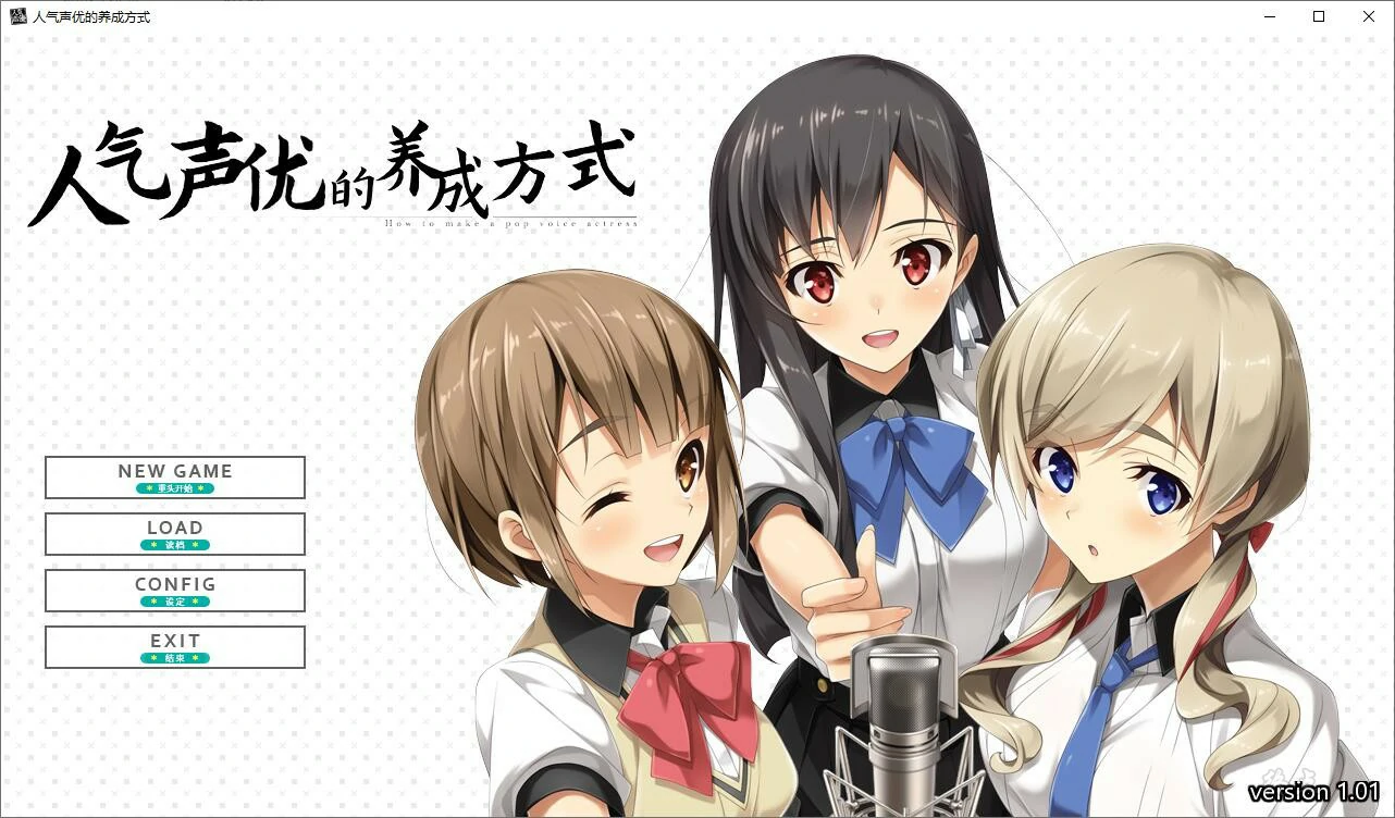 【GalGame】【PC】人气声优的养成方式