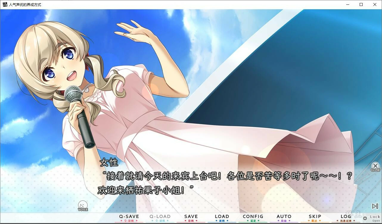 【GalGame】【PC】人气声优的养成方式