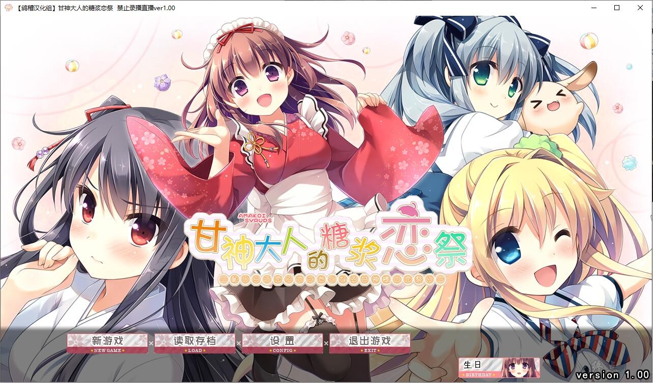 【GalGame】【PC】甘神大人的糖浆恋祭