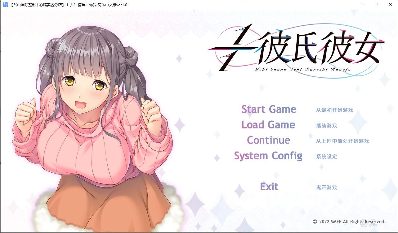 【GalGame】【PC】１／１情绊・你我
