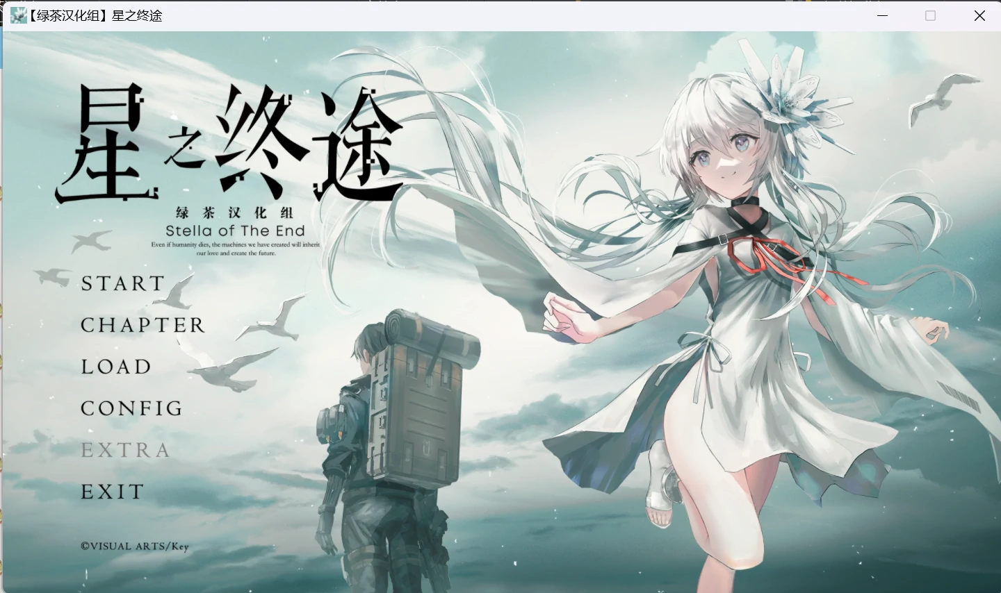 【GalGame】【PC】星之终途