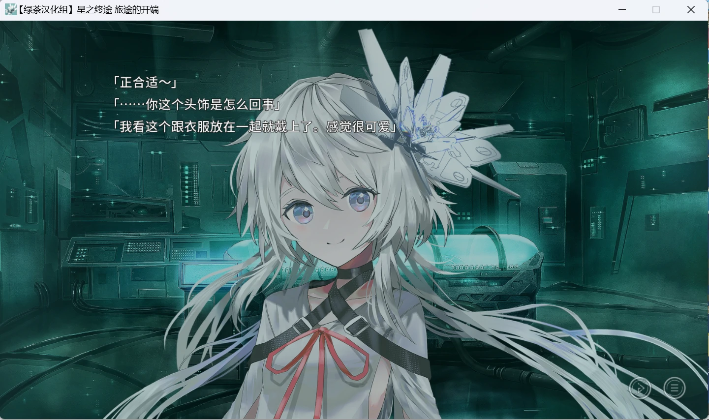 【GalGame】【PC】星之终途