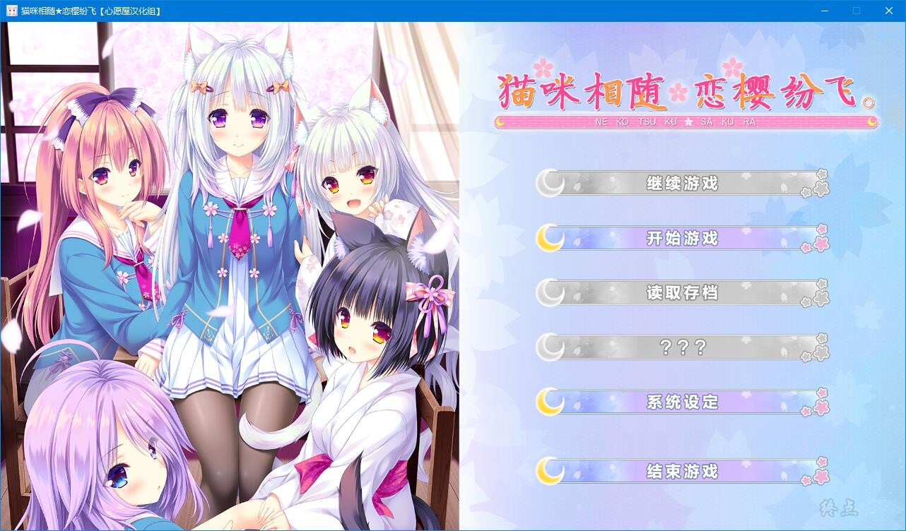 【GalGame】【PC】猫咪相随★恋樱纷飞（猫附，樱舞）