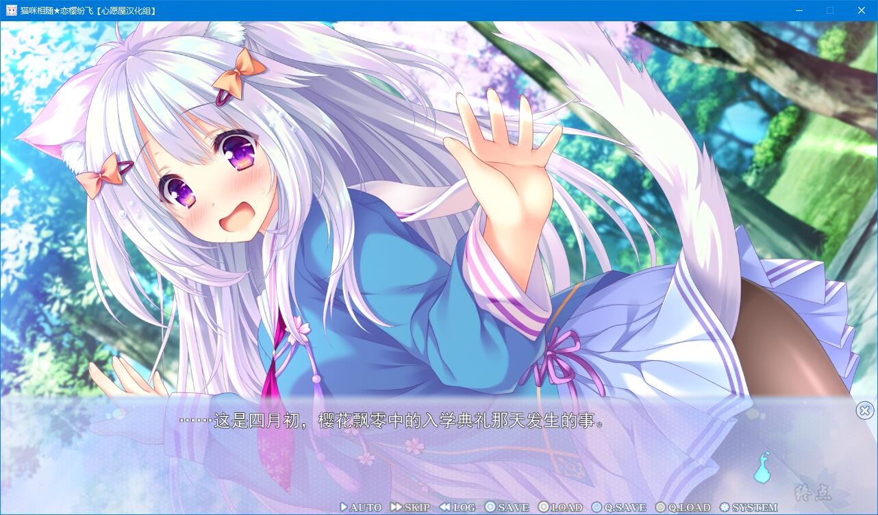 【GalGame】【PC】猫咪相随★恋樱纷飞（猫附，樱舞）
