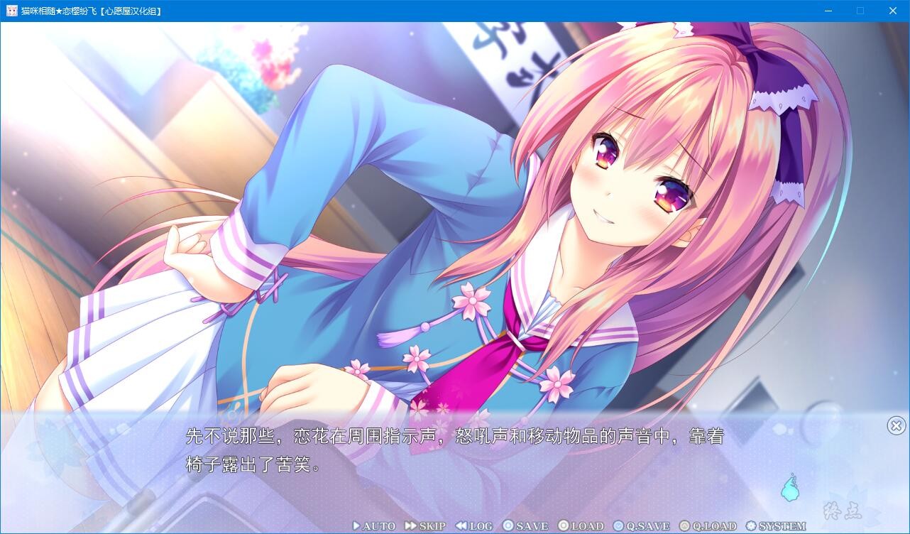 【GalGame】【PC】猫咪相随★恋樱纷飞（猫附，樱舞）