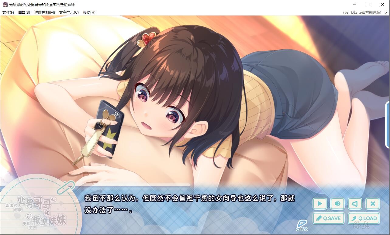 66a732e6a4eec 【GalGame】【PC】无法忍耐的处男哥哥和不直率的叛逆妹妹