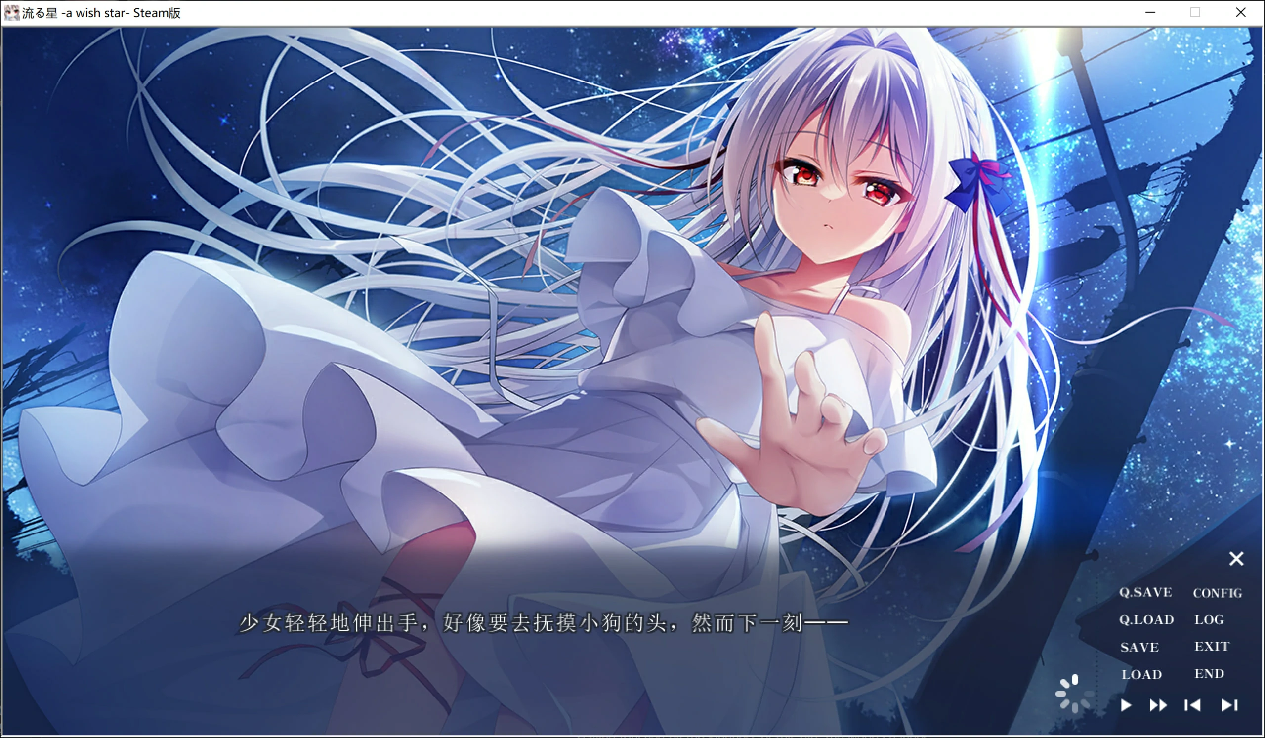 【GalGame】【PC】流星 -a wish star-
