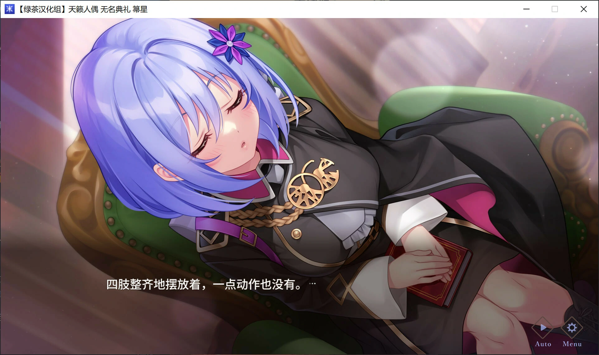 【GalGame】【PC】天籁人偶 无名典礼