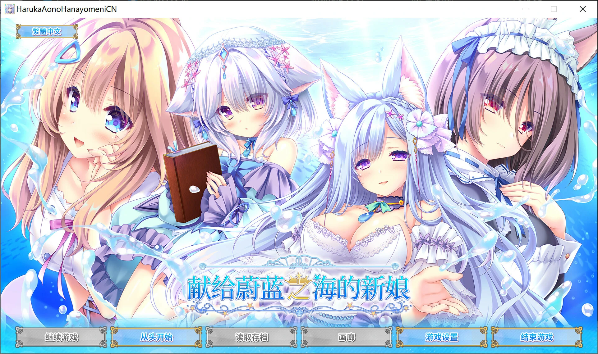 【GalGame】【PC】献给蔚蓝之海的新娘