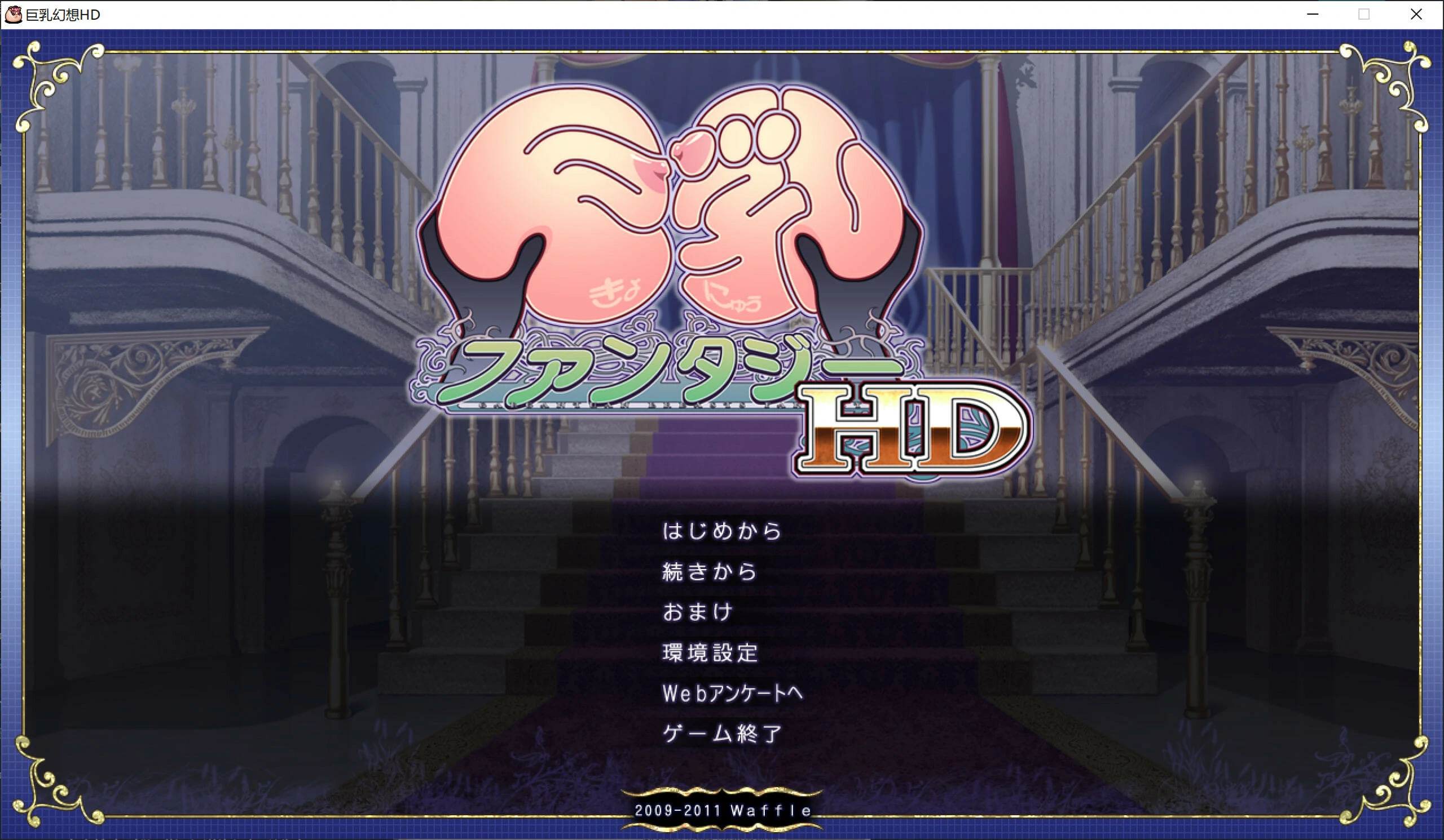 【GalGame】【PC】巨乳幻想