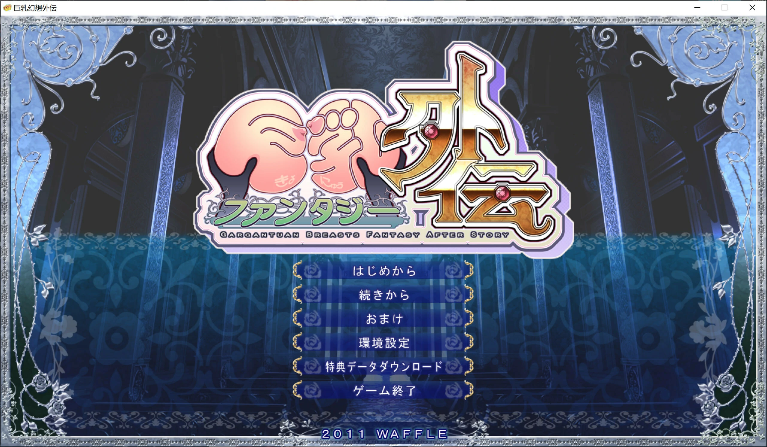 【GalGame】【PC】巨乳幻想外传