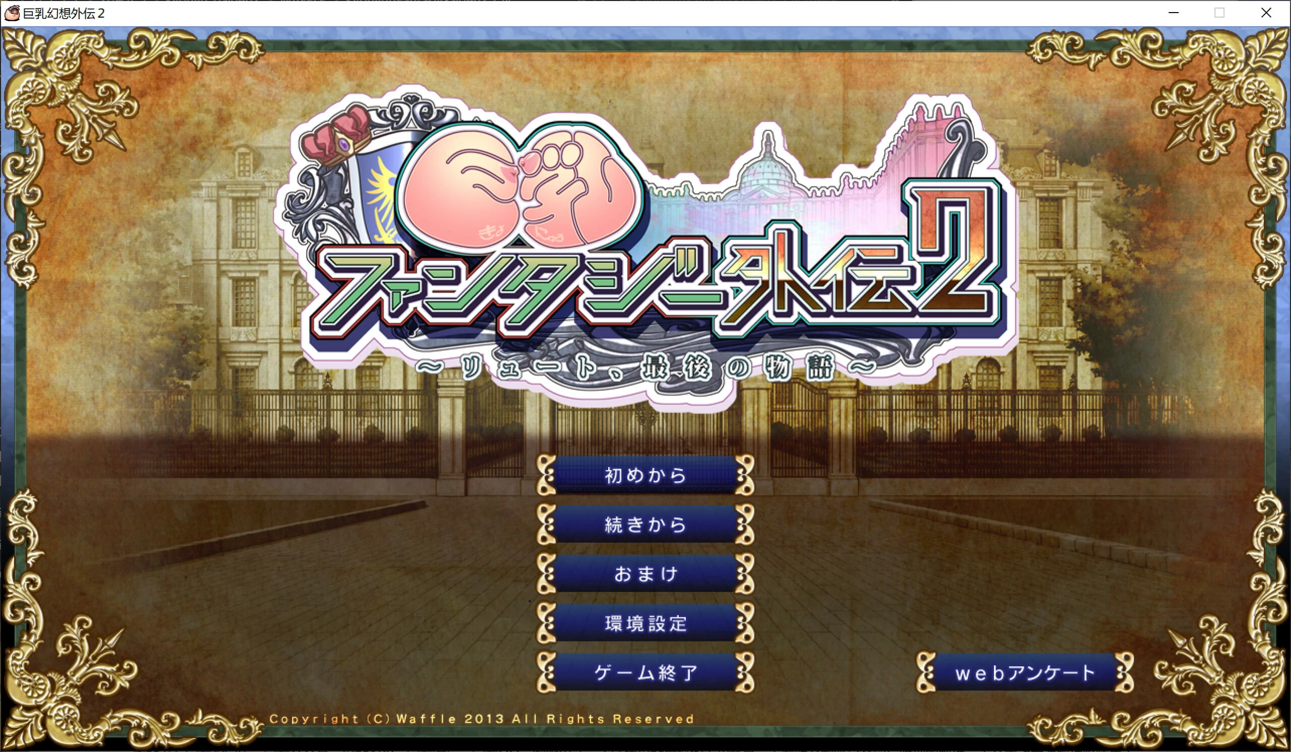 【GalGame】【PC】巨乳幻想外传2