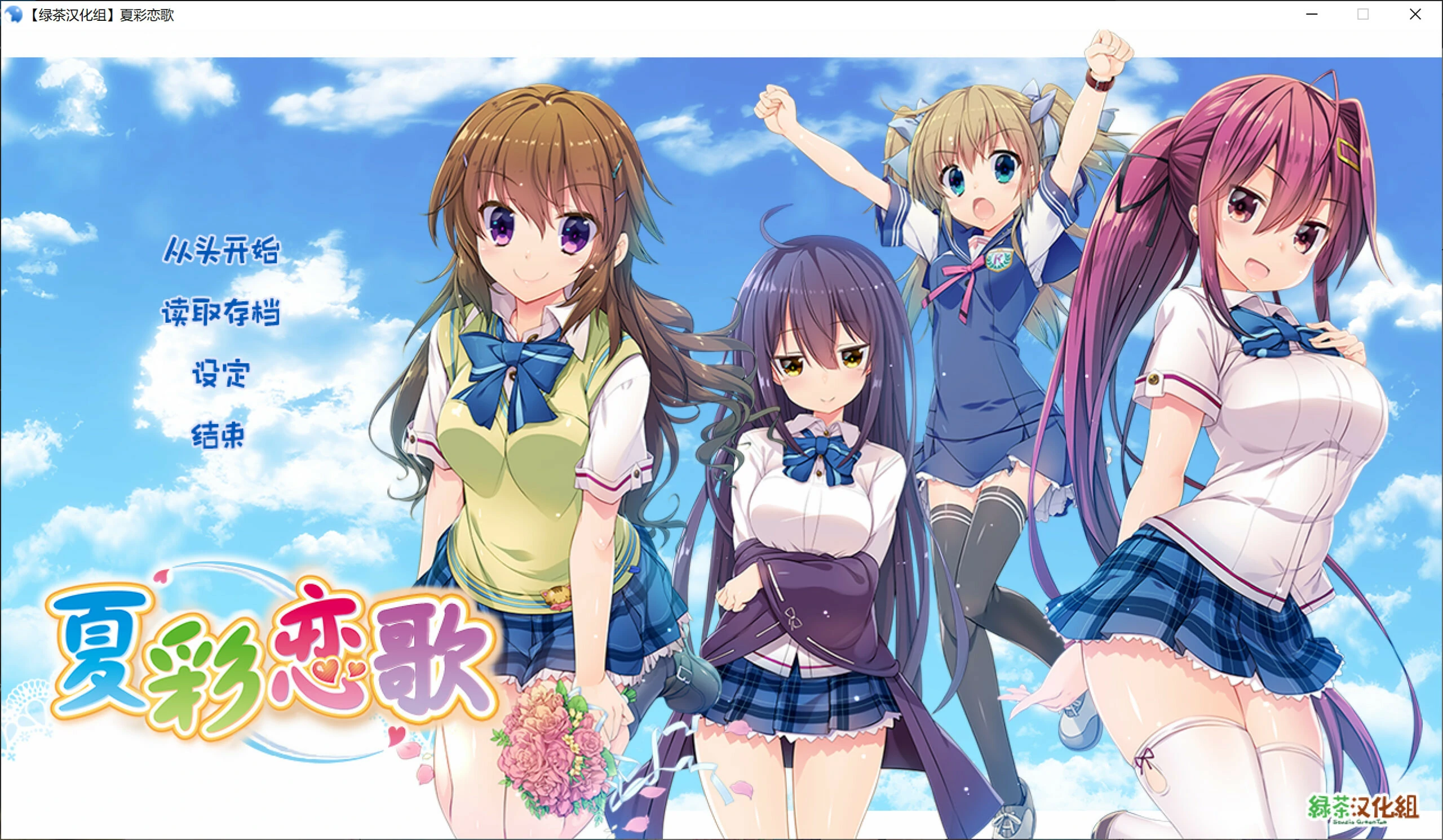 【GalGame】【PC】夏彩恋歌