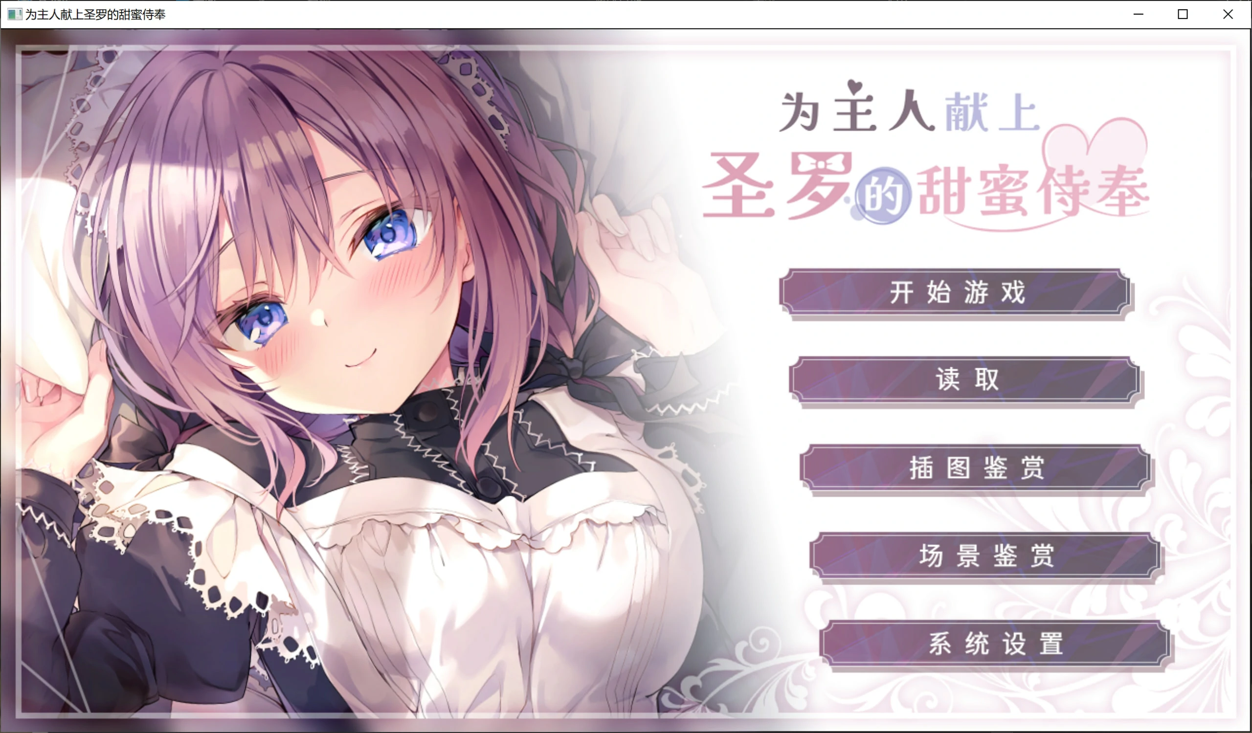 【GalGame】【PC】主人，请让塞拉为您献上如梦幻般甜蜜恩爱的侍奉吧