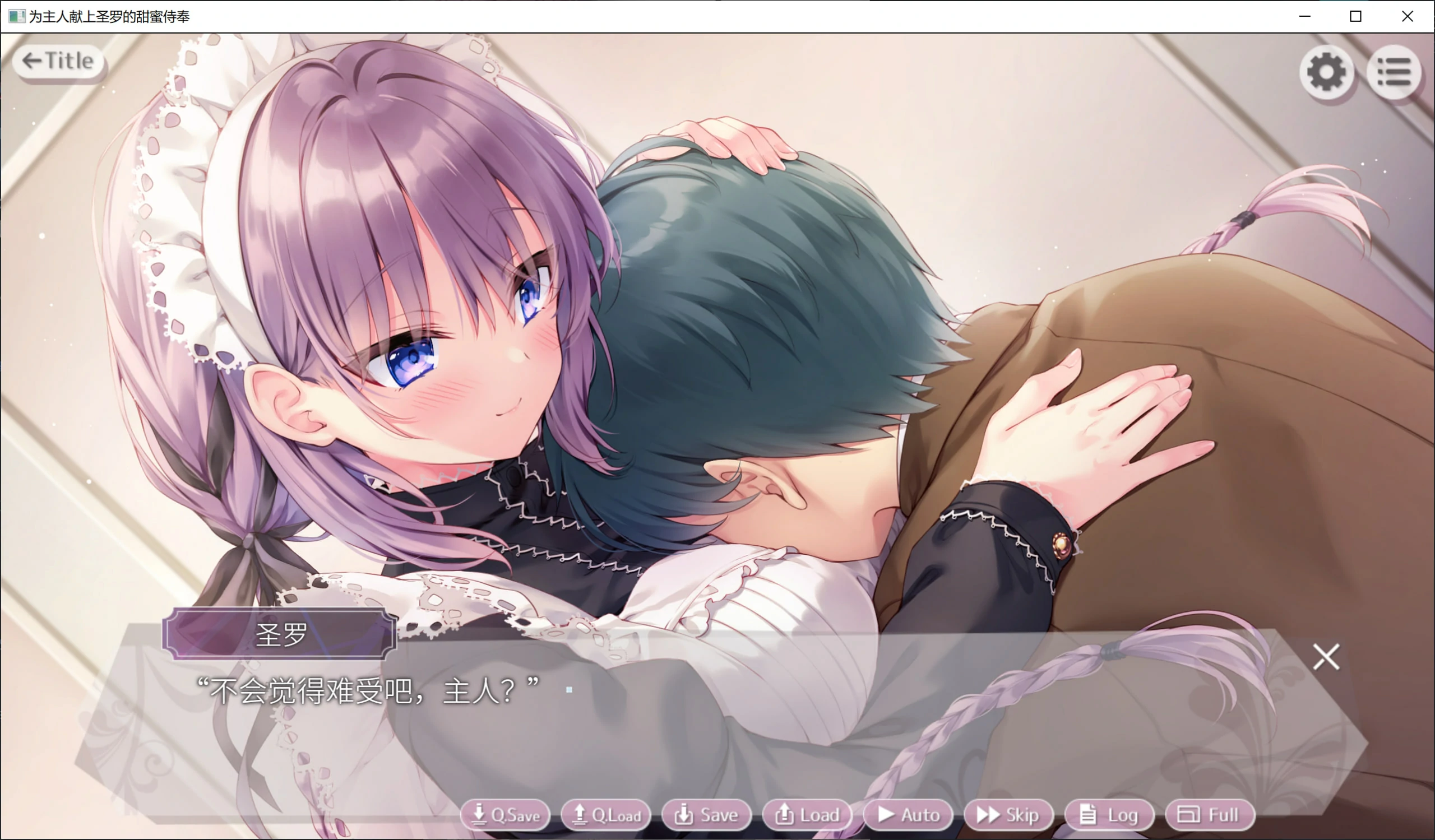 【GalGame】【PC】主人，请让塞拉为您献上如梦幻般甜蜜恩爱的侍奉吧