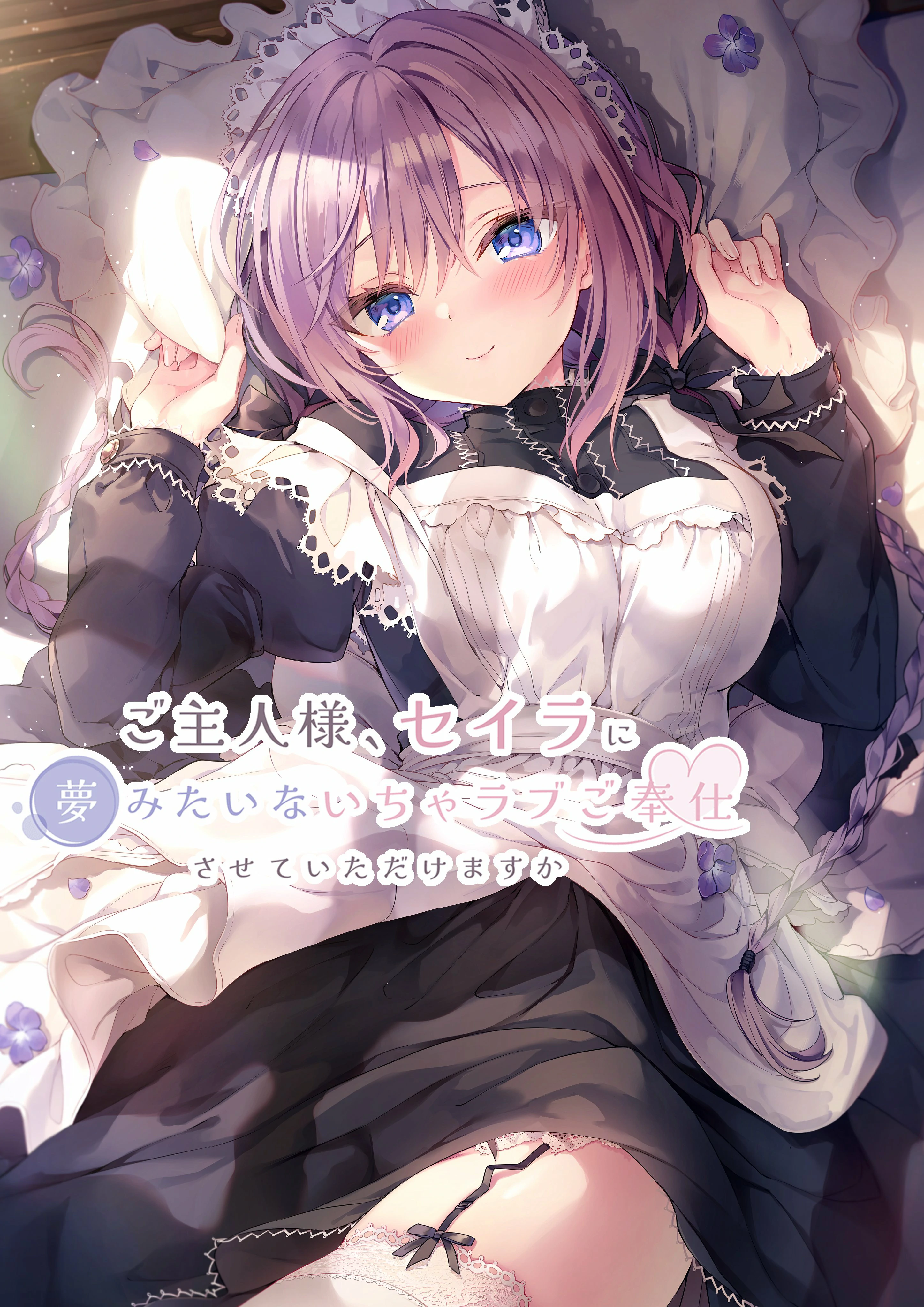 【GalGame】【PC】主人，请让塞拉为您献上如梦幻般甜蜜恩爱的侍奉吧