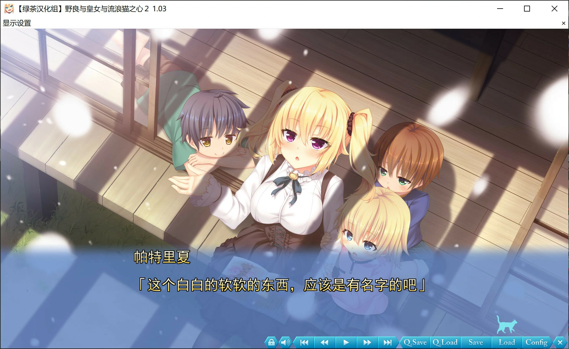 66cd3756230a0 【GalGame】【PC】野良与皇女与流浪猫之心2