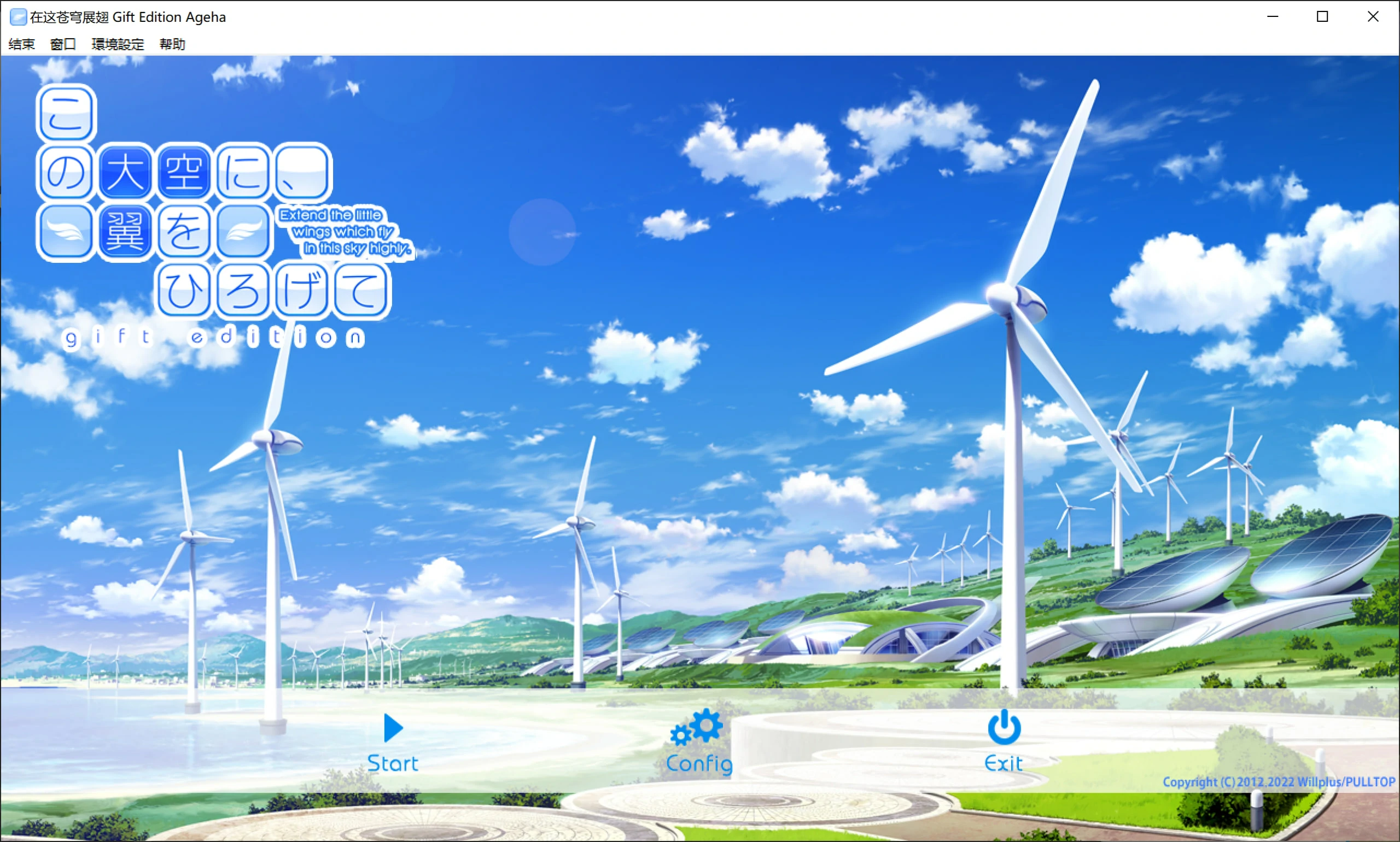 【GalGame】【PC】在这苍穹展翅 Gift Edition