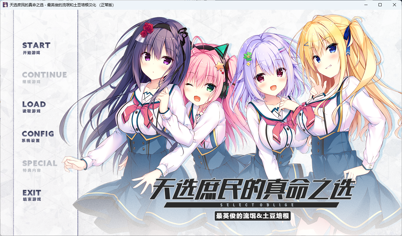 【GalGame】【PC】天选庶民的真命之选